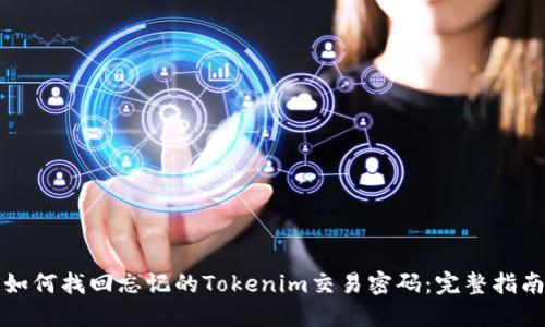 如何找回忘记的Tokenim交易密码:完整指南