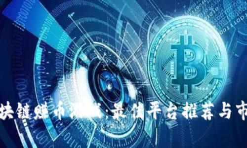 探索区块链赚币游戏：最佳平台推荐与市场分析