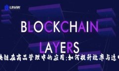 区块链在商品管理中的应用：如何提升效率与透