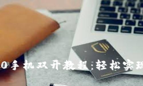 TokenIM 2.0手机双开教程：轻松实现多账户管理