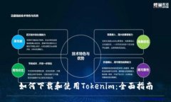 如何下载和使用Tokenim：全面指南