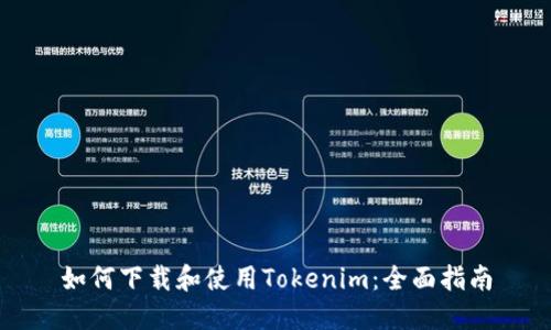 如何下载和使用Tokenim：全面指南