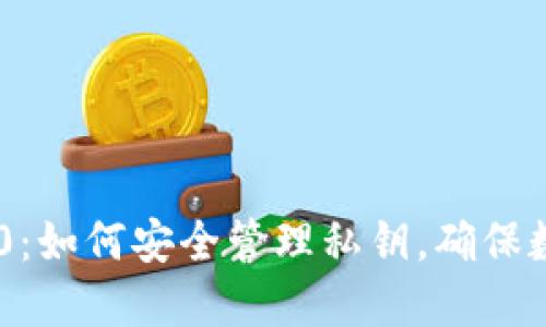 Tokenim 2.0：如何安全管理私钥，确保数字资产安全