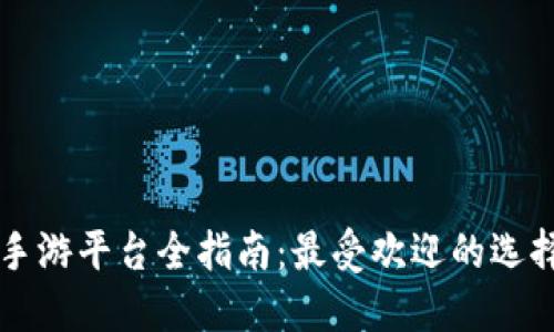美国区块链手游平台全指南：最受欢迎的选择与未来发展