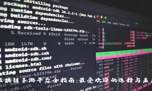 美国区块链手游平台全指南：最受欢迎的选择与未来发展