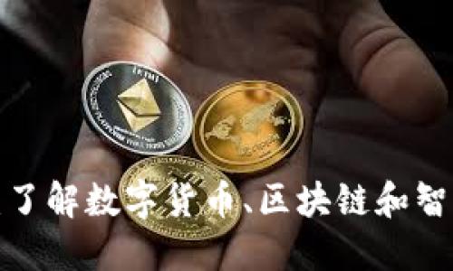 Token生成规则详解：了解数字货币、区块链和智能合约中的核心概念
