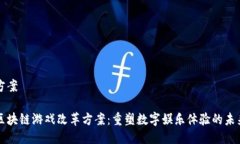 方案区块链游戏改革方案：重塑数字娱乐体验的