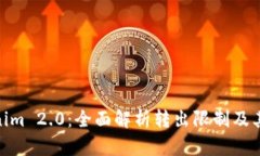 Tokenim 2.0：全面解析转出限制及其影响