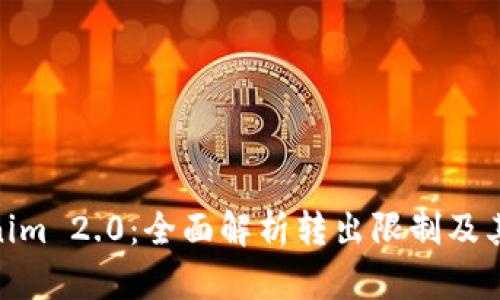Tokenim 2.0：全面解析转出限制及其影响