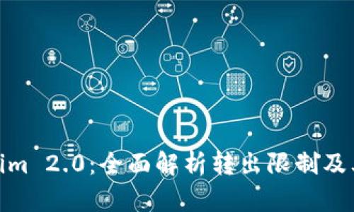 Tokenim 2.0：全面解析转出限制及其影响
