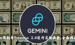 如何利用Tokenim 2.0进行高效收款：全面指南