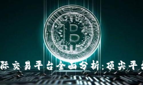 2023年区块链国际交易平台全面分析：顶尖平台推荐与市场趋势