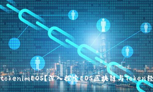 什么是tokenimEOS？深入探索EOS区块链与Token经济模型