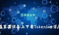 如何在苹果设备上下载Tokenim：详尽指南