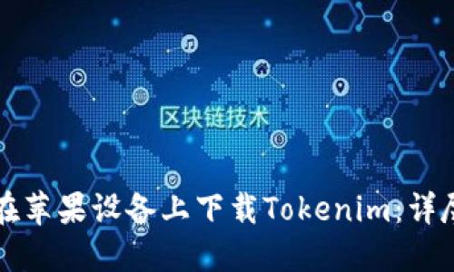如何在苹果设备上下载Tokenim：详尽指南