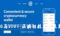 Tokenim 2.0与VIU1：区块链技术的最新发展与应用
