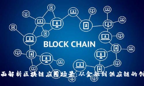 全面解析区块链应用场景：从金融到供应链的创新