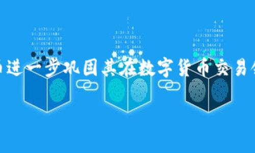 关于“tokenim2.0可以提到火币吗”的问题，首先我们需要明确几个关键点。Tokenim 是一种代币经济模型，旨在通过激励机制来促进社区参与和项目发展。而火币是全球知名的数字货币交易所之一。以下是对这一问题的详细分析：

### 1. Tokenim2.0与火币的关系

Tokenim2.0的设计理念是通过去中心化的代币经济激励机制来提升项目的增长潜力。火币作为一个交易所，提供了丰富的交易及流动性支持，这意味着Tokenim项目可以选择在火币进行代币交易，以此提高其市场曝光率和流动性。

### 2. Tokenim2.0是否能够在火币上线

如果Tokenim2.0的代币希望进入火币交易所，项目方需遵循火币的上市流程。这通常包括团队的审查、项目的白皮书、市场需求、法律合规性等因素。成功的关键在于项目的创新性、实用性以及市场认可度。

### 3. 火币对Tokenim2.0的支持

如果Tokenim2.0的代币能够通过火币进行交易，这将为用户提供一个便捷的交易平台。同时，火币通过其用户基础和市场流动性，可以有效地提高Tokenim2.0的认知度和接受度。

### 4. Tokenim2.0对火币的影响

如果Tokenim2.0成功上线火币，可能会吸引更多的投资者关注火币平台。这不仅能带动Tokenim2.0的价值增长，也会为火币增加交易量和平台活跃度，形成双赢局面。

### 5. 总结

综上所述，Tokenim2.0完全可以提到火币，双方的结合不仅能提升Tokenim2.0的市场表现，也有助于火币进一步巩固其在数字货币交易领域的地位。不过，具体操作和成功与否依赖于多个因素，包括项目的实用性、团队的能力及市场的反应等。

如果您有更具体的问题或需要详细分析某方面，请告知。