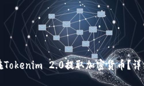 如何在Tokenim 2.0提取加密货币？详细指南