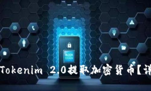 如何在Tokenim 2.0提取加密货币？详细指南