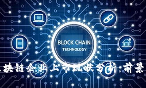 中国区块链企业上市现状分析：前景与机遇