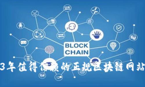 2023年值得信赖的正规区块链网站推荐