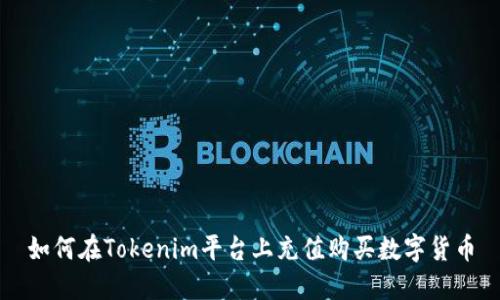 如何在Tokenim平台上充值购买数字货币