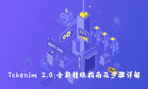 Tokenim 2.0：全新转账指南及步骤详解