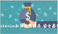 冷钱包Tokenim私钥使用指南：安全存储与管理