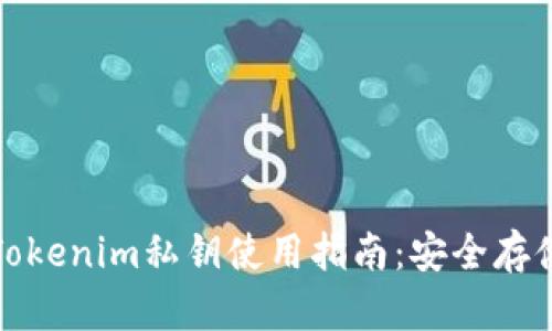冷钱包Tokenim私钥使用指南：安全存储与管理