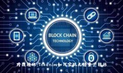 跨链转账：Tokenim如何实现无缝资产转移