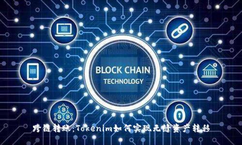 跨链转账：Tokenim如何实现无缝资产转移