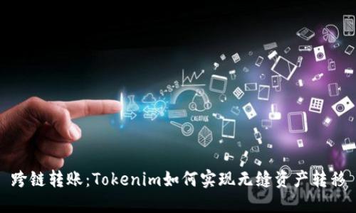 跨链转账：Tokenim如何实现无缝资产转移