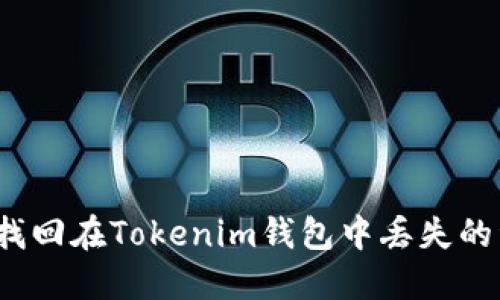 如何找回在Tokenim钱包中丢失的资产？