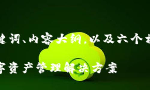 在这里，我将为你提供一个的、相关关键词、内容大纲，以及六个相关问题及其详细回答。请看以下内容。

TokenIM 2.0硬钱包：安全、便捷的数字资产管理解决方案