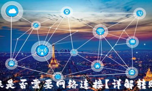 
Tokenim 2.0转账是否需要网络连接？详解转账过程的影响因素