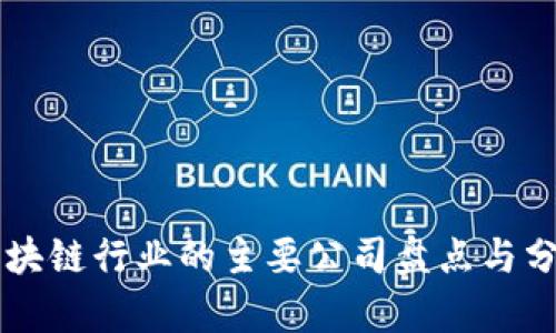 区块链行业的主要公司盘点与分析