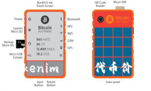 如何通过 Tokenim 查看代币价格：全面指南