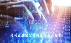 福州区块链公司推荐及行业分析
