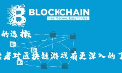 biao ti百度区块链游戏推荐：探索新兴数字娱乐的未来/biao ti
区块链游戏, 百度游戏, NFTs, 数字娱乐/guanjianci

## 内容主体大纲

### 一、引言
- 1.1 区块链技术的兴起
- 1.2 区块链游戏的定义
- 1.3 百度在区块链游戏领域的重要性

### 二、区块链游戏的基本原理
- 2.1 分布式账本的概念
- 2.2 如何实现数字资产的唯一性和稀缺性
- 2.3 区块链的安全性对游戏的重要性

### 三、百度区块链游戏的种类
- 3.1 角色扮演类游戏
- 3.2 策略类游戏
- 3.3 模拟经营类游戏
- 3.4 竞速类游戏

### 四、热门百度区块链游戏推荐
- 4.1 介绍几款代表性游戏
  - 4.1.1 游戏A
  - 4.1.2 游戏B
  - 4.1.3 游戏C
- 4.2 各游戏的特点和玩法分析

### 五、区块链游戏的优势与挑战
- 5.1 区块链游戏的优势
  - 5.1.1 资产真正拥有
  - 5.1.2 创新的激励机制
  - 5.1.3 社区驱动的内容
- 5.2 当前面临的挑战
  - 5.2.1 技术壁垒
  - 5.2.2 法律和监管问题
  - 5.2.3 用户接受度

### 六、未来区块链游戏的发展方向
- 6.1 技术的进步与游戏的结合
- 6.2 新兴市场的开拓
- 6.3 社区文化的建立

### 七、结论
- 7.1 未来的展望
- 7.2 区块链游戏在数字娱乐中的地位

## 内容填充

### 一、引言

#### 1.1 区块链技术的兴起
ul
    li
        区块链技术自比特币问世以来，迅速发展并在多个领域引起关注。其分散、透明、安全的特点，使得它受到越来越多的行业青睐。区块链不仅仅局限于金融领域，现在，它已经开始深刻影响到娱乐和游戏产业。
    /li
/ul

#### 1.2 区块链游戏的定义
ul
    li
        区块链游戏是一类利用区块链技术作为基础架构的在线游戏。在这些游戏中，玩家可以拥有、交易游戏内的数字资产，如角色、装备和道具，这些资产在区块链上以NFT（不可替代代币）形式存在。
    /li
/ul

#### 1.3 百度在区块链游戏领域的重要性
ul
    li
        作为中国最大的互联网公司之一，百度在技术研究与应用方面一直走在前列。它不仅仅为用户提供搜索服务，还积极涉足区块链领域，推动数字内容和娱乐产品的发展。百度的区块链游戏项目能够为玩家提供更加创新、透明的游戏体验。
    /li
/ul

### 二、区块链游戏的基本原理

#### 2.1 分布式账本的概念
ul
    li
        区块链的核心在于其分布式账本，所有交易记录和资产信息都被安全地存储在多个节点上。这一模型确保了数据不可篡改和透明，也让玩家能够轻松查看自己资产的历史记录。
    /li
/ul

#### 2.2 如何实现数字资产的唯一性和稀缺性
ul
    li
        NFT的兴起为区块链游戏的数字资产提供了独特性和稀缺性。每个NFT都有独特的识别信息，这使得玩家可以真正拥有和交易自己的游戏物品，增加了玩家的参与感和粘性。
    /li
/ul

#### 2.3 区块链的安全性对游戏的重要性
ul
    li
        区块链技术本身具有很高的安全性，玩家在游戏中交易资产时，可以通过智能合约来保障交易的公正性与安全性。这为玩家提供了一个值得信赖的环境，降低了传统游戏中存在的欺诈风险。
    /li
/ul

### 三、百度区块链游戏的种类

#### 3.1 角色扮演类游戏
ul
    li
        在百度的区块链游戏中，角色扮演类游戏占据重要地位。玩家可以通过完成任务和挑战不断提升角色的能力，同时收集丰富的游戏资产，如装备和技能。
    /li
/ul

#### 3.2 策略类游戏
ul
    li
        策略类游戏通常需要玩家进行深思熟虑的决策。通过区块链技术，不同玩家的决策过程和结果都可以被透明地记录，增加了游戏的趣味性和深度。
    /li
/ul

#### 3.3 模拟经营类游戏
ul
    li
        模拟经营类游戏允许玩家管理虚拟企业，购买、出售和交易资源。玩家在游戏中所拥有的资产可以通过区块链技术来实现真正的所有权，增强了游戏的真实感。
    /li
/ul

#### 3.4 竞速类游戏
ul
    li
        竞速类游戏利用区块链技术创建公正的比赛环境和排名系统，使得每位玩家的成绩都能够被准确、安全地记录，保证比赛的公平性。
    /li
/ul

### 四、热门百度区块链游戏推荐

#### 4.1 介绍几款代表性游戏
- 4.1.1 游戏A
ul
    li
        游戏A是一款符合现代玩家喜好的角色扮演类游戏。在游戏中，玩家不仅可以完成有趣的副本任务，还可以获得独特的游戏道具，进行自由的买卖交易。
    /li
/ul

- 4.1.2 游戏B
ul
    li
        游戏B是一个策略类游戏，鼓励玩家建立联盟、合作攻克难关。游戏中的战斗、资源争夺全都通过区块链技术记录，确保了结果的公正。
    /li
/ul

- 4.1.3 游戏C
ul
    li
        游戏C是一款模拟经营类游戏，玩家通过管理虚拟公司的运营，参与资源的买卖。区块链保障了玩家所拥有资产的唯一性，使得经营更加真实。
    /li
/ul

#### 4.2 各游戏的特点和玩法分析
这些游戏均强调社区参与，通过区块链技术，增强了游戏的互动性和公平性。此外，玩家的每一项成就都可以在区块链上永久保存，这不仅提升了游戏的吸引力，也为玩家注入了更多动力。

### 五、区块链游戏的优势与挑战

#### 5.1 区块链游戏的优势

##### 5.1.1 资产真正拥有
ul
    li
        在传统游戏中，玩家对游戏资产的拥有权常常受到限制，游戏公司可以随时更改规则或关闭游戏。但在区块链游戏中，玩家真正拥有自己的数字资产，可以自由交易。
    /li
/ul

##### 5.1.2 创新的激励机制
ul
    li
        区块链游戏通常会在游戏内引入多种激励机制，例如可以通过参与游戏获得代币奖励。这种奖励机制鼓励玩家更积极地参与游戏，为玩家创造更大的价值。
    /li
/ul

##### 5.1.3 社区驱动的内容
ul
    li
        区块链游戏常常依靠玩家社区推动内容发展，玩家不仅是游戏的参与者，也是内容的创造者。这种新形式使得游戏更具活力与可持续性。
    /li
/ul

#### 5.2 当前面临的挑战

##### 5.2.1 技术壁垒
ul
    li
        区块链技术仍然对许多传统游戏玩家存在一定的技术壁垒，如何降低玩家上手的难度，提升用户体验，是目前发展中的主要挑战。
    /li
/ul

##### 5.2.2 法律和监管问题
ul
    li
        区块链游戏涉及到数字货币和资产的流动，相关法律法规尚未完善，法律风险成为游戏开发者和玩家所需关注的重点。
    /li
/ul

##### 5.2.3 用户接受度
ul
    li
        尽管区块链游戏备受关注，但早期阶段仍需要更多用户的接受和参与，如何让玩家理解并接受这一新兴的游戏模式，将是未来发展中的关键。
    /li
/ul

### 六、未来区块链游戏的发展方向

#### 6.1 技术的进步与游戏的结合
未来，随着技术的发展，区块链与游戏的结合会变得更加紧密，技术的进一步创新将为玩家带来全新的体验。比如，更多的虚拟现实（VR）和增强现实（AR）技术的融入，将搭建出更加丰富的游戏世界。

#### 6.2 新兴市场的开拓
随着区块链技术的普及，可以预见会有更多的新兴市场加入到区块链游戏的行列中。尤其是在一些经济快速发展的地区，区块链游戏创造的数字经济将促进当地的数字娱乐产业发展。

#### 6.3 社区文化的建立
社区文化在区块链游戏中占据重要地位，未来的游戏将更加注重社区的建设与玩家的互动，通过治理机制让玩家直接参与游戏的发展与决策，提升玩家在生态系统中的地位。

### 七、结论

#### 7.1 未来的展望
区块链游戏的兴起，不仅仅是游戏产业的突破，更是数字资产在娱乐领域实现真正拥有的体现。未来，我们可以期待更多创新的玩法和商业模式出现，带来更为广阔的数字娱乐市场。

#### 7.2 区块链游戏在数字娱乐中的地位
在数字娱乐的未来舞台上，区块链游戏将占据越来越重要的位置。作为一种新的游戏形式，区块链游戏有潜力改变传统娱乐产业的格局，带给玩家更好的体验。

## 相关问题讨论

### 问题一：区块链游戏与传统游戏有什么区别？
#### 区块链游戏与传统游戏的本质差异
在这部分，我们将详细探讨区块链游戏和传统游戏之间的区别，包括资产拥有权、数据透明度、对玩家社群的依赖程度等关键因素。

### 问题二：如何参与百度的区块链游戏？
#### 加入百度区块链游戏的步骤与流程
这个问题将为新手玩家提供具体的步骤指南，说明如何在百度平台注册、下载所需客户端、以及在游戏中进行资产交易等详细信息。

### 问题三：区块链游戏的未来发展趋势是什么？
#### 未来区块链游戏的发展方向和意义
在这一部分，我们将深入分析区块链技术的进步如何影响游戏发展，包括可能的技术突破和应用场景。

### 问题四：玩家在区块链游戏中的权益如何保障？
#### 区块链游戏中的玩家权益保护措施
讨论如何通过区块链的透明性和不可篡改性保障玩家的权益，同时也涉及到相关法律和合规性的问题。

### 问题五：区块链游戏对游戏开发者有哪些机会与挑战？
#### 分析区块链技术带给游戏开发者的机遇和挑战
游戏开发者在进入区块链游戏市场时应该注意的关键要素，包括技术挑战，市场机遇，以及如何与传统游戏做出专业的结合。

### 问题六：如何评估一款区块链游戏的质量？
#### 评估区块链游戏性能与用户体验的关键指标
分析在评估区块链游戏时需要关注的关键指标，包括游戏机制、社区互动、技术稳定性等，帮助玩家做出明智的选择。

以上为围绕百度区块链游戏所撰写的内容大纲和部分细节。希望这些信息能够提供相应的指导和启示，让读者对区块链游戏有更深入的了解。