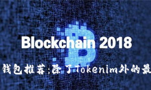 以太坊钱包推荐：除了Tokenim外的最佳选择
