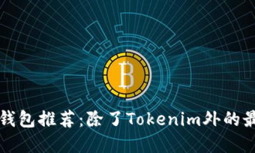 以太坊钱包推荐：除了Tokenim外的最佳选择