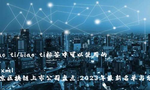 biao ti/biao ti标签中可以使用的

```xml
北京区块链上市公司盘点：2023年最新名单与分析