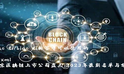 biao ti/biao ti标签中可以使用的

```xml
北京区块链上市公司盘点：2023年最新名单与分析