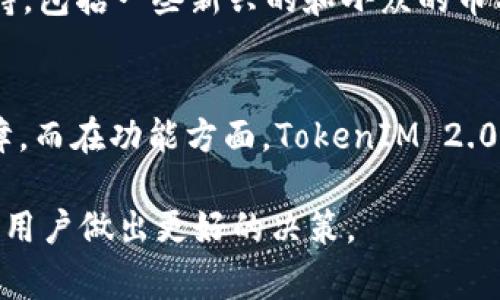 关于“一个 TokenIM 2.0 可以用多少钱”这个问题，我们可以从多个角度进行分析。TokenIM 2.0 是一款加密货币钱包和交易平台，价格通常随市场波动而变化，因此我们可以探讨以下几个方面：

1. **TokenIM 2.0 的功能与优势**
2. **市场行情对 TokenIM 2.0 的影响**
3. **如何评估 TokenIM 2.0 的价值**
4. **TokenIM 2.0 的用户反馈与社区支持**
5. **未来发展前景与投资价值**
6. **与其他类似产品的比较**

### 内容主体大纲

1. **TokenIM 2.0 的功能与优势**
   - 介绍 TokenIM 的功能
   - 安全性和用户友好的界面
   - 支持的币种和跨链交易功能

2. **市场行情对 TokenIM 2.0 的影响**
   - 当前市场对加密货币的整体看法
   - TokenIM 2.0 的市场表现与波动分析
   - 影响价格变动的主要因素

3. **如何评估 TokenIM 2.0 的价值**
   - 从功能和用户体验出发进行评估
   - 市场竞争对手分析
   - 用户反馈和社区支持的重要性

4. **TokenIM 2.0 的用户反馈与社区支持**
   - 用户使用 TokenIM 2.0 的真实案例
   - 社区对 TokenIM 的看法和建设性意见
   - 用户在使用过程中遇到的问题与解决方案

5. **未来发展前景与投资价值**
   - TokenIM 2.0 的未来发展计划
   - 潜在的市场机会
   - 投资者需关注的风险和收益分析

6. **与其他类似产品的比较**
   - 类似钱包的功能比较
   - 各产品的优缺点分析
   - TokenIM 2.0 的独特卖点

### 六个相关问题及详细介绍

1. TokenIM 2.0 的功能具体包括哪些？
TokenIM 2.0 是针对数字资产管理而设计的多功能平台。它不仅支持众多主流数字货币的存储，还具备便捷的交易功能。用户可以轻松查看账户余额、交易记录，并通过友好的界面实现一键转账。TokenIM 2.0 还提供安全的多重签名功能，增加用户资产的安全性。此外，TokenIM 2.0 还支持跨链交易，允许用户在不同的区块链之间进行资产转移，获得更大的灵活性。

2. 当前市场对加密货币的整体看法是什么？
近年来，加密货币市场经历了巨大的波动，投资者的看法也随着市场情况而变化。在牛市阶段，许多人对加密资产充满热情，视其为财富积累的工具。而在熊市时，许多投资者则会感到恐慌，甚至选择暂时退出市场。当前，根据市场分析，虽然市场存在不确定性，但许多投资者依然看好长期潜力，特别是在分布式金融（DeFi）和非同质化代币（NFT）等新兴领域，因此对TokenIM 2.0 等钱包的需求仍然较高。

3. 如何评估 TokenIM 2.0 的价值？
评估 TokenIM 2.0 的价值需要多个维度的分析。首先，从功能角度来看，它的安全性和用户友好的界面是其核心竞争力。其次，市场竞争对手也会影响其价值，用户的选择常受到其他同类产品的吸引，其市场份额及用户活跃度也是评价的关键。此外，社区支持的强度，用户反馈的积极性也直接关系到 TokenIM 2.0 的市场接受度和价值。在分析时，可以综合考虑这些因素来判断其真实价值。

4. 用户在使用 TokenIM 2.0 时有哪些反馈？
用户的反馈对任何产品的改进都是至关重要的。TokenIM 2.0 的用户反馈主要集中在其安全性、易用性和功能完善性等几个方面。许多用户赞赏其平台的安全性，认为多重签名等措施有效保护了资产安全。同时，用户也反馈说界面友好，初学者也能快速上手。但也有用户提出了一些问题，如希望增加更多的币种支持及改善客户服务响应速度。这些反馈对于开发团队来说是十分宝贵的参考，有助于未来功能的更新与。

5. TokenIM 2.0 有哪些未来的发展计划？
TokenIM 2.0 的团队已经制定了多个未来发展计划，以应对不断变化的市场需求。首先，保持技术更新与安全性提升是重点，确保用户的资产安全。其次，TokenIM 2.0 计划扩展更多数字货币的支持，包括一些新兴的和小众的币种，以吸引更多用户。同时，还计划增加与其他平台的合作，如与 DeFi 项目和 NFT 市场的整合。这将为用户提供更多的功能，进一步增强自身的市场竞争力。

6. TokenIM 2.0 与其他产品相比有哪些独特之处？
TokenIM 2.0 相较于其他数字资产钱包，拥有许多独特之处。首先是其用户友好的设计，让新手用户也能轻松使用。此外，它的安全机制较为完善，结合了硬件钱包和软件钱包的优点，提供了多重保障。而在功能方面，TokenIM 2.0 不仅支持简单的资产存储，还有跨链交易功能，这在其他钱包中并不常见。最后，强大的社区支持和积极的用户反馈也为其赋予了更大的竞争力。这些都使得 TokenIM 2.0 成为市场中的一匹黑马。

综合以上内容，TokenIM 2.0 在市场中拥有较强的竞争力。无论是对于新手用户还是对有经验的投资者来说，了解其价值和功能都是重要的。同时，对未来的发展机会和市场动态保持关注，能够帮助用户做出更好的决策。