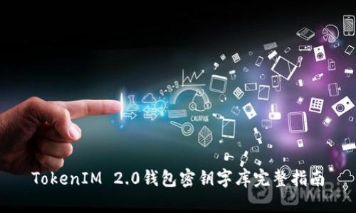TokenIM 2.0钱包密钥字库完整指南