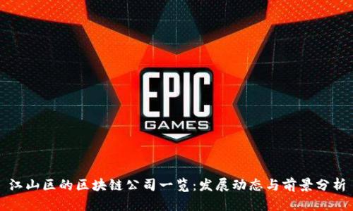 江山区的区块链公司一览：发展动态与前景分析