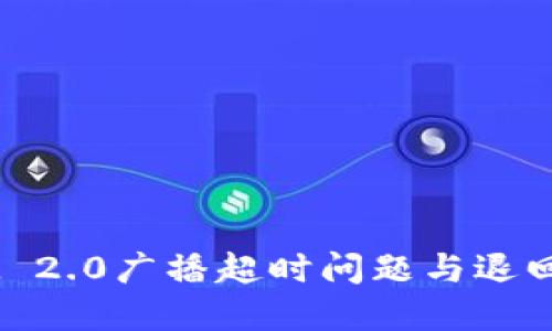  TokenIM 2.0广播超时问题与退回解决方案