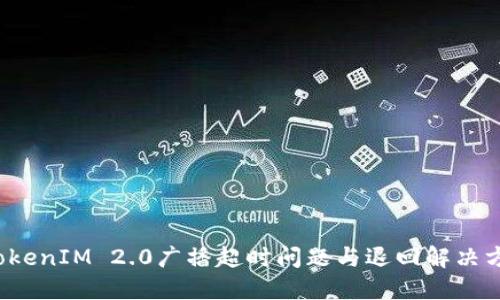  TokenIM 2.0广播超时问题与退回解决方案