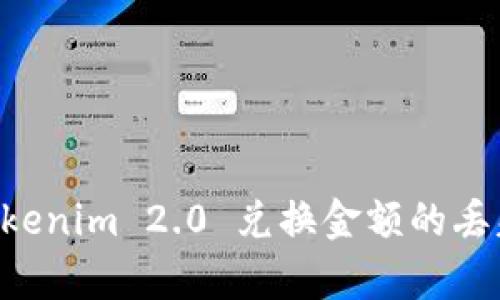 如何恢复Tokenim 2.0 兑换金额的丢失：详细指南